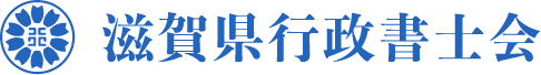 滋賀県行政書士会